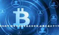 在目前的环境下，TP钱包（