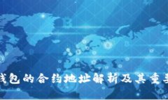 TP钱包的合约地址解析及其
