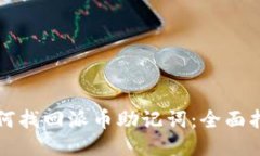 如何找回派币助记词：全