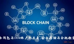 冷钱包与ICO账户的关系：