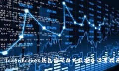 : TokenPocket钱包密码格式及