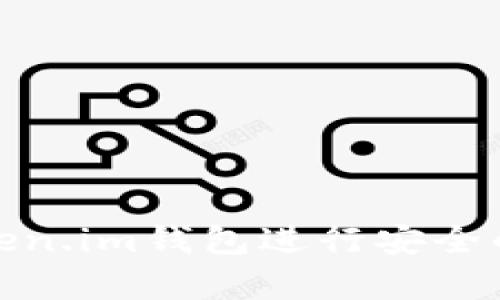 如何使用Token.im钱包进行安全的冷钱包存储
