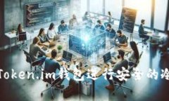 如何使用Token.im钱包进行安