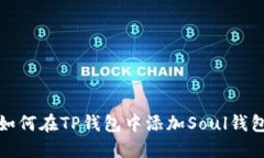 如何在TP钱包中添加Soul钱