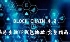 如何快速查询TP钱包地址：