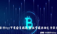 易币付App下载安装指南：