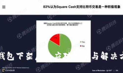TP钱包下架后的应对策略与解决方案