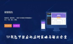 TP钱包下架后的应对策略与