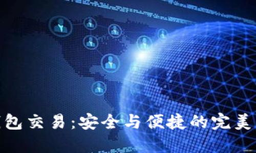 冷钱包交易：安全与便捷的完美结合