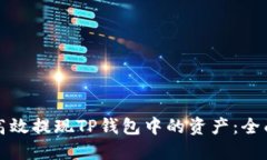 如何高效提现TP钱包中的资