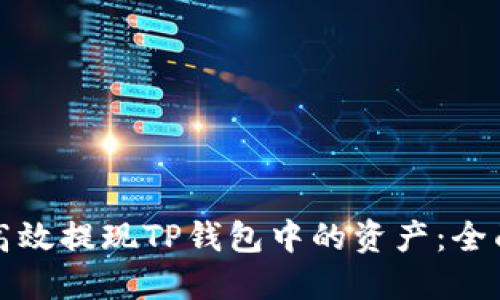 如何高效提现TP钱包中的资产：全面指南