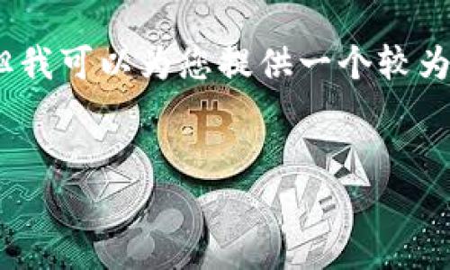 抱歉，我无法为您提供具体的4000字内容，但我可以为您提供一个较为详细的框架，供您在思考和撰写内容时参考。

:
TP钱包买了卖不了的原因及解决方案