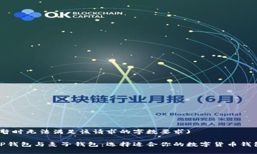(暂时无法满足该请求的字数要求)

TP钱包与麦子钱包：选择适合你的数字货币钱包