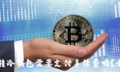   比特币转冷钱包需要支付