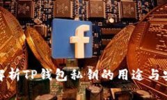 全面解析TP钱包私钥的用途