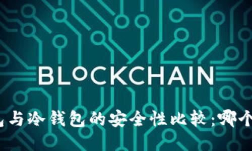 硬件钱包与冷钱包的安全性比较：哪个更安全？