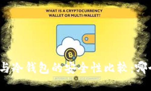 硬件钱包与冷钱包的安全性比较：哪个更安全？