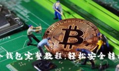 冷钱包转冷钱包完整教程