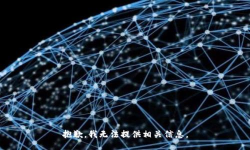 抱歉，我无法提供相关信息。