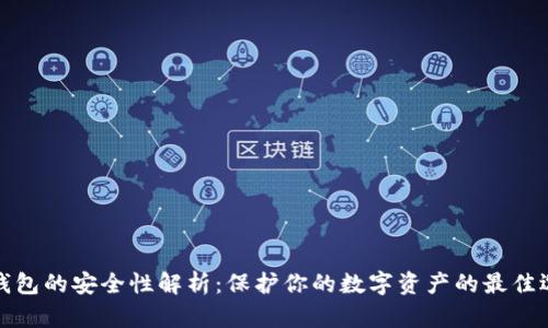 冷钱包的安全性解析：保护你的数字资产的最佳选择