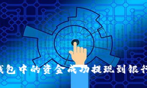 如何将数字钱包中的资金成功提现到银行卡：详细指南