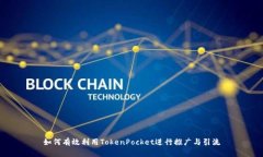 如何有效利用TokenPocket进行