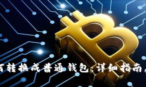 TP观察钱包如何转换成普通钱包：详细指南与常见问题解析
