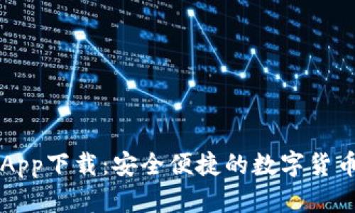: IM钱包App下载：安全便捷的数字货币管理工具