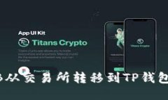 如何将BNB从交易所转移到