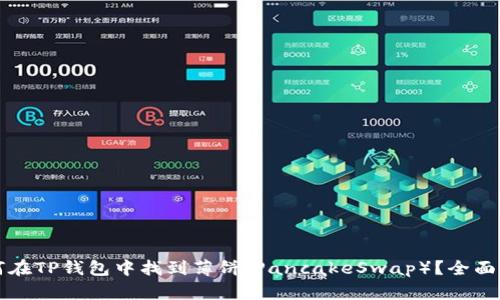 如何在TP钱包中找到薄饼（PancakeSwap）？全面指南