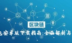 : k豆钱包安卓版下载指南
