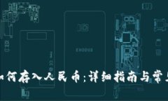 : tp钱包如何存入人民币：