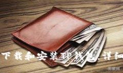 如何高效下载和安装TP钱包