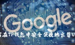 如何在TP钱包中安全便捷地