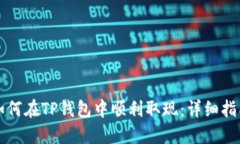 如何在TP钱包中顺利取现：