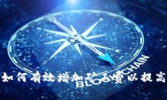 : 冷钱包转账如何有效增加