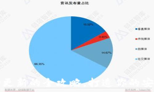   
TP钱包自动更新的全攻略，打造你的安全数字资产