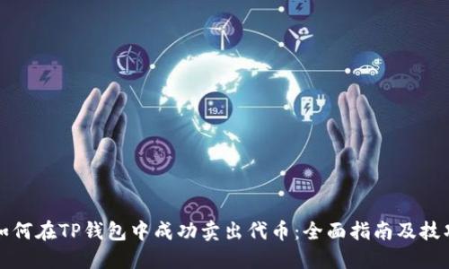 如何在TP钱包中成功卖出代币：全面指南及技巧