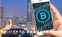 全面解析ICP币冷钱包：安