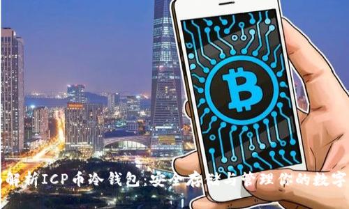 全面解析ICP币冷钱包：安全存储与管理你的数字资产