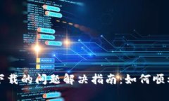 tp钱包安卓下载的问题解决