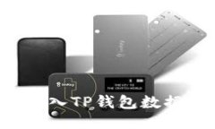 : 欧易如何导入TP钱包数据