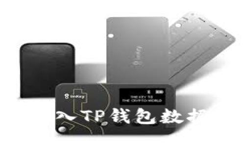 : 欧易如何导入TP钱包数据：全方位指南