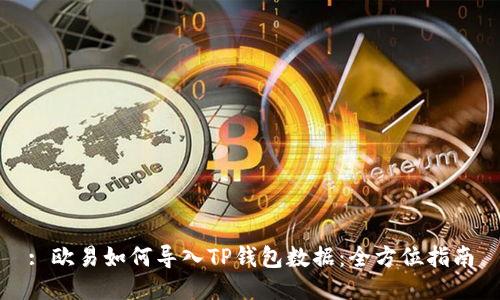 : 欧易如何导入TP钱包数据：全方位指南