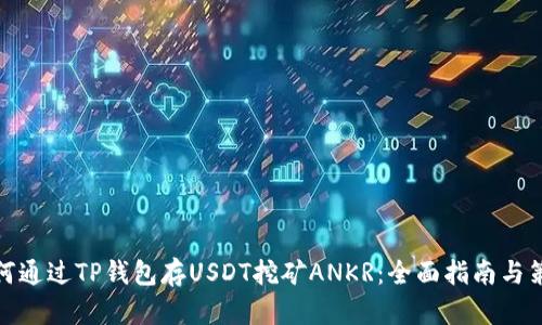 如何通过TP钱包存USDT挖矿ANKR：全面指南与策略
