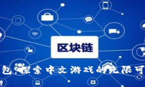TP钱包：探索中文游戏的无限可能性