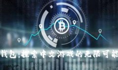 TP钱包：探索中文游戏的无