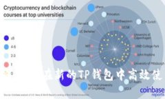 全面攻略：如何在新的T