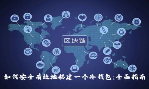 如何安全有效地搭建一个冷钱包：全面指南