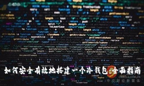 如何安全有效地搭建一个冷钱包：全面指南